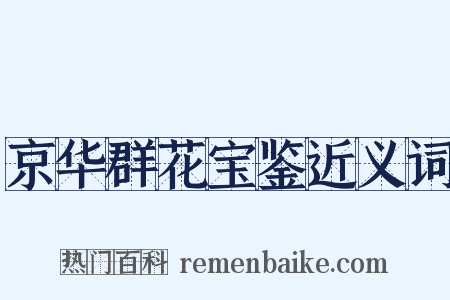 京华群花宝鉴近义词是什么意思的图片